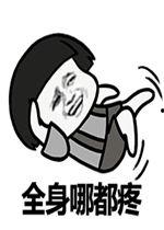 浑身疼卡通图片